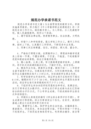 2024年规范办学承诺书范文