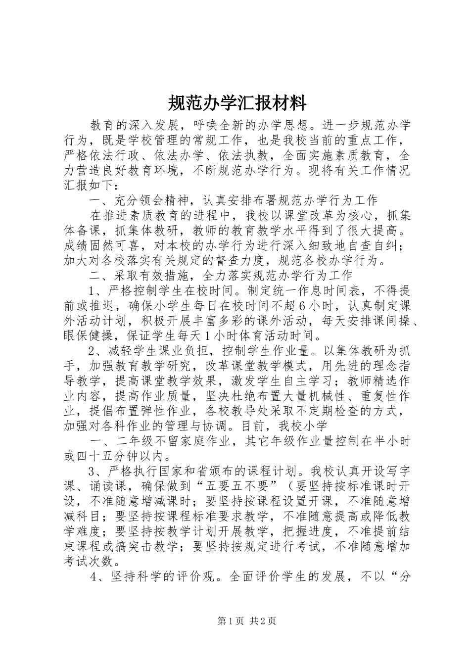 2024年规范办学汇报材料_第1页