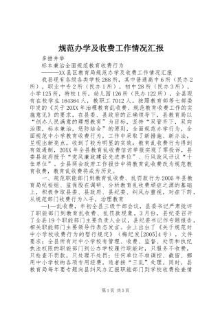 2024年规范办学及收费工作情况汇报