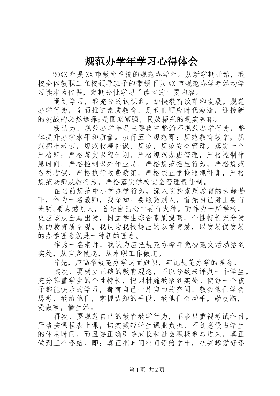 2024年规范办学年学习心得体会_第1页