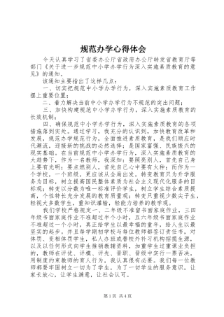 2024年规范办学心得体会