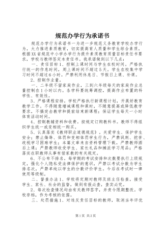 2024年规范办学行为承诺书