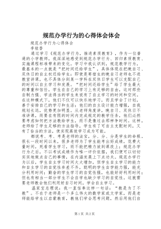 2024年规范办学行为的心得体会体会