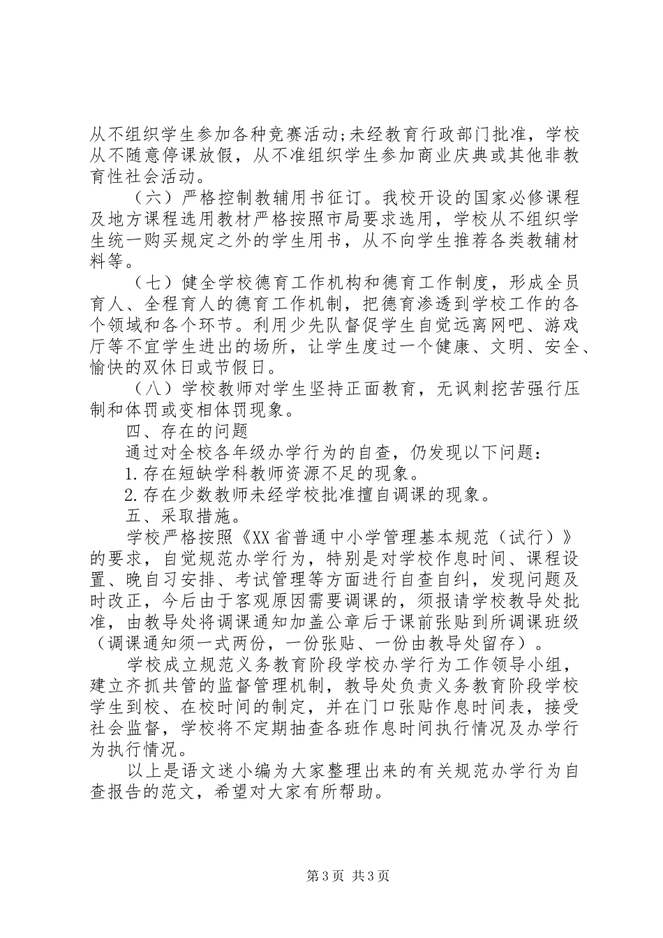 2024年规范办学行为的自查报告_第3页
