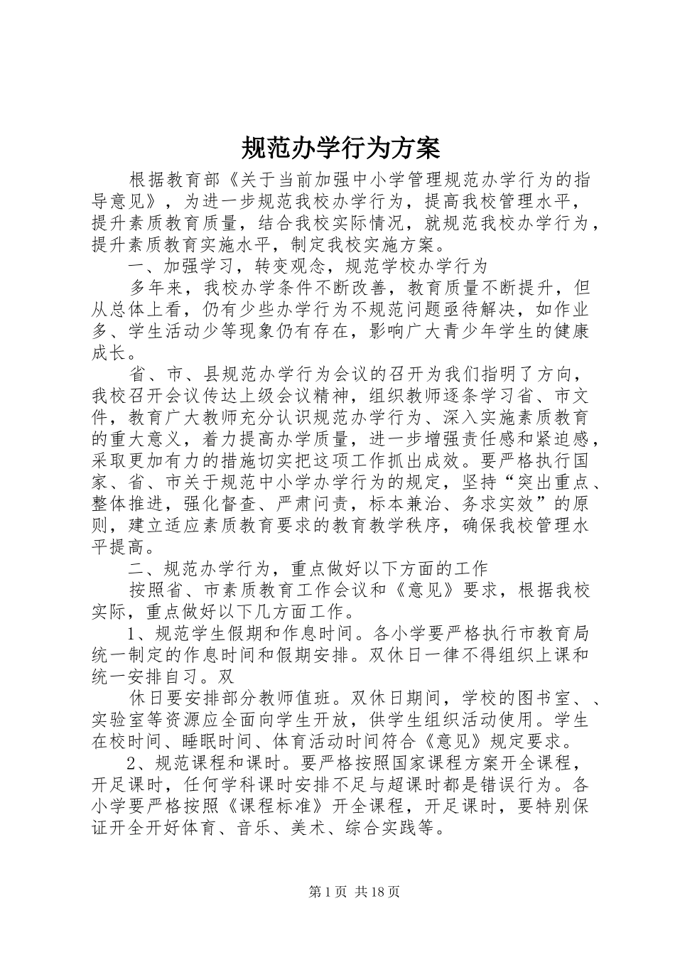 2024年规范办学行为方案_第1页