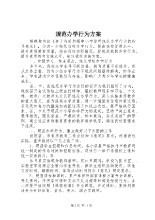 2024年规范办学行为方案