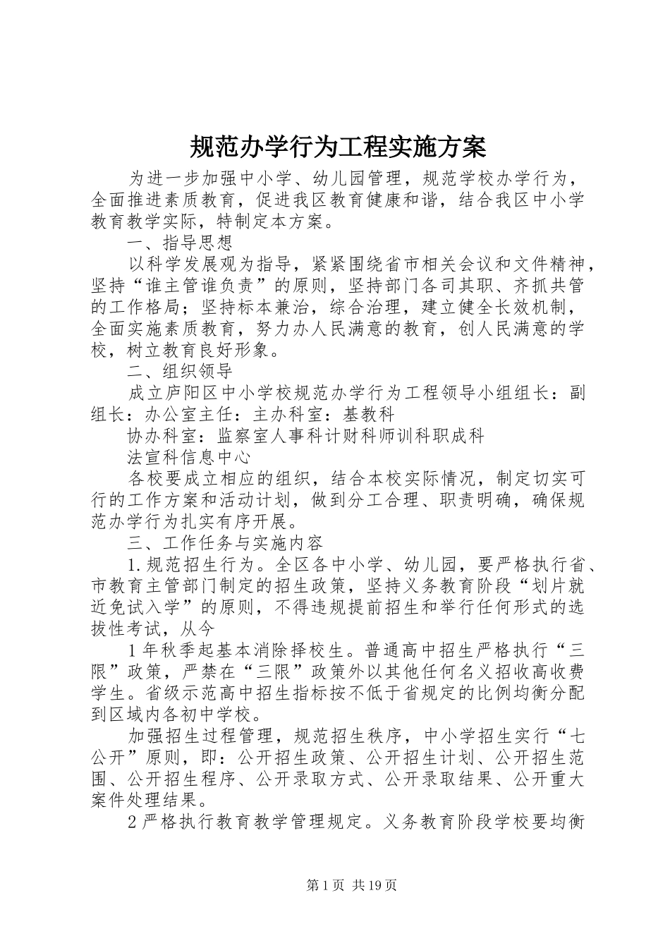 2024年规范办学行为工程实施方案_第1页