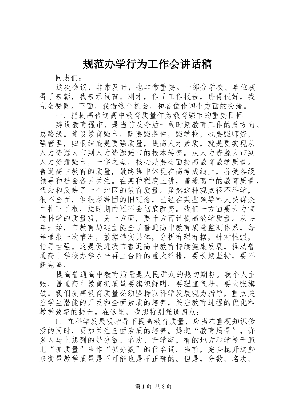 2024年规范办学行为工作会致辞稿_第1页