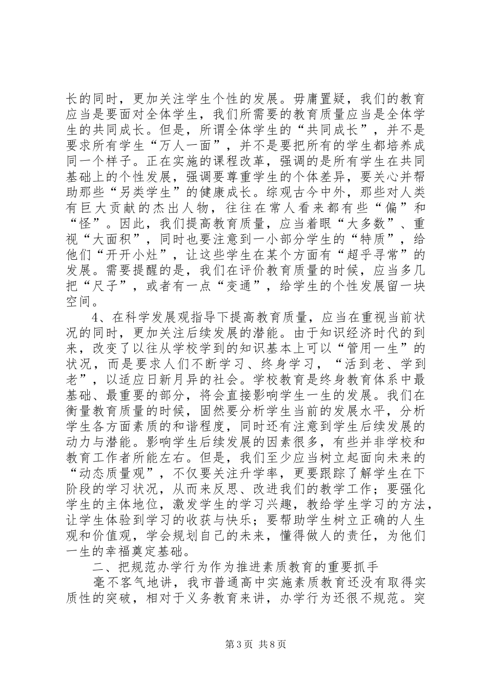 2024年规范办学行为工作会致辞稿_第3页