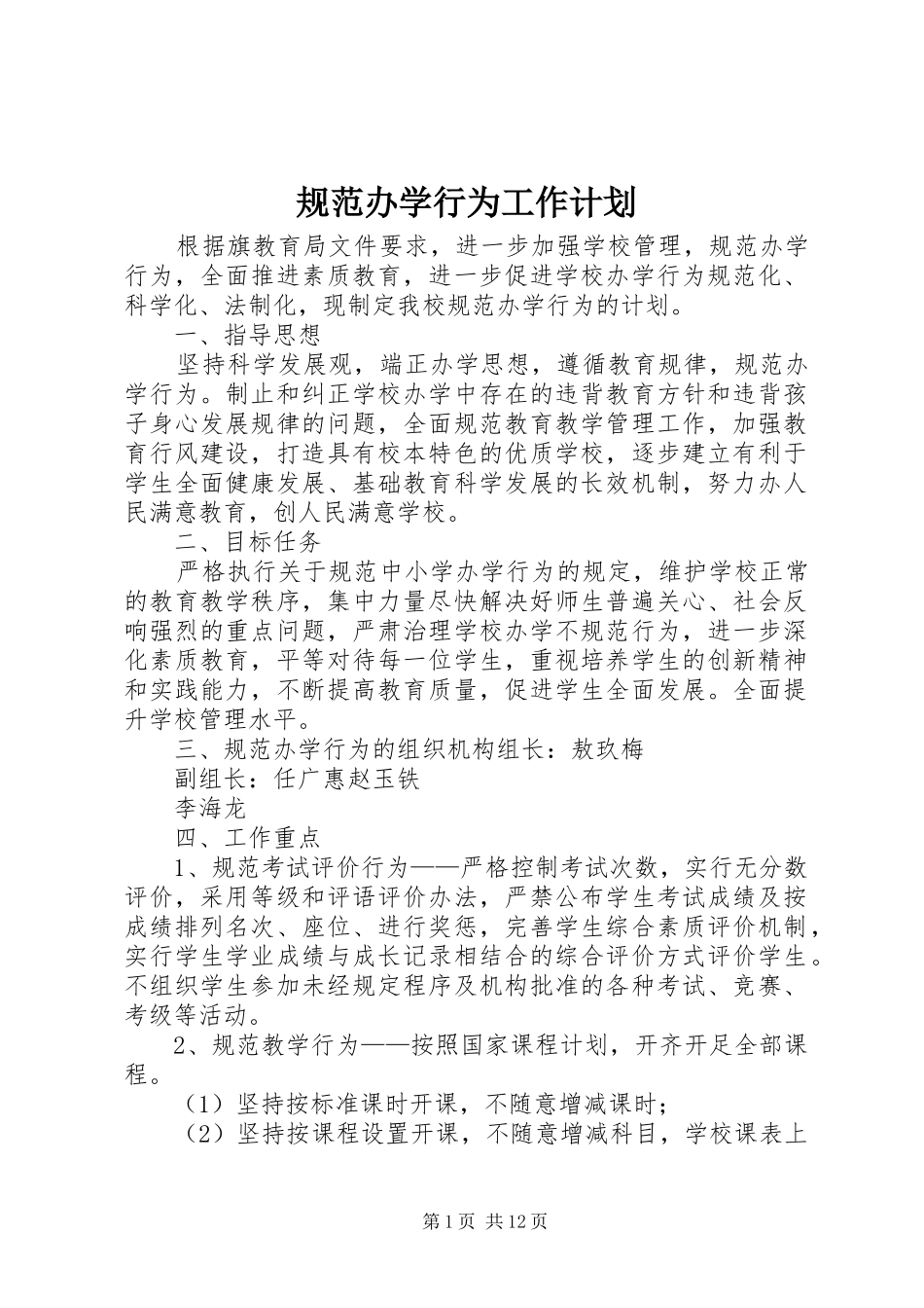 2024年规范办学行为工作计划_第1页