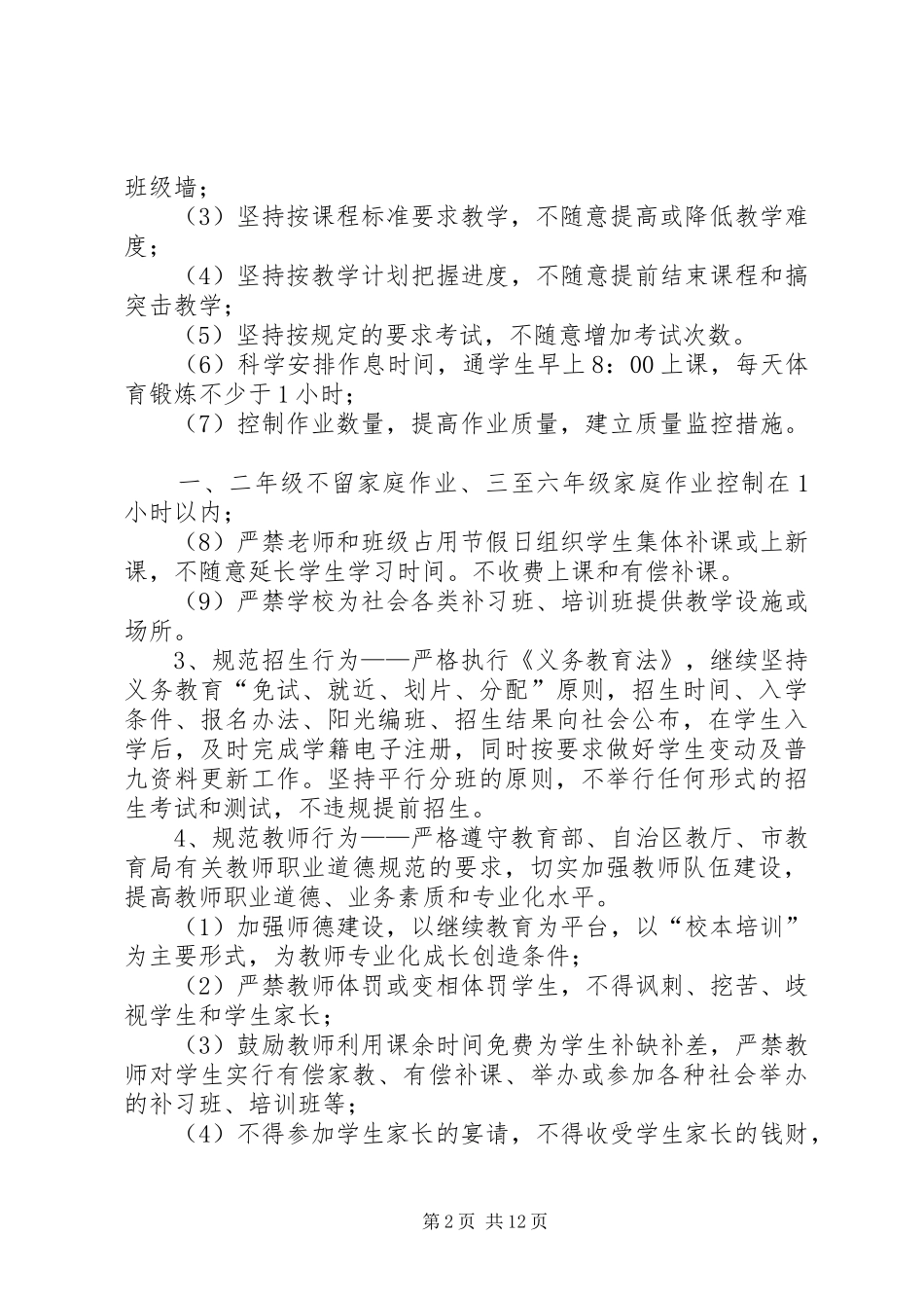 2024年规范办学行为工作计划_第2页