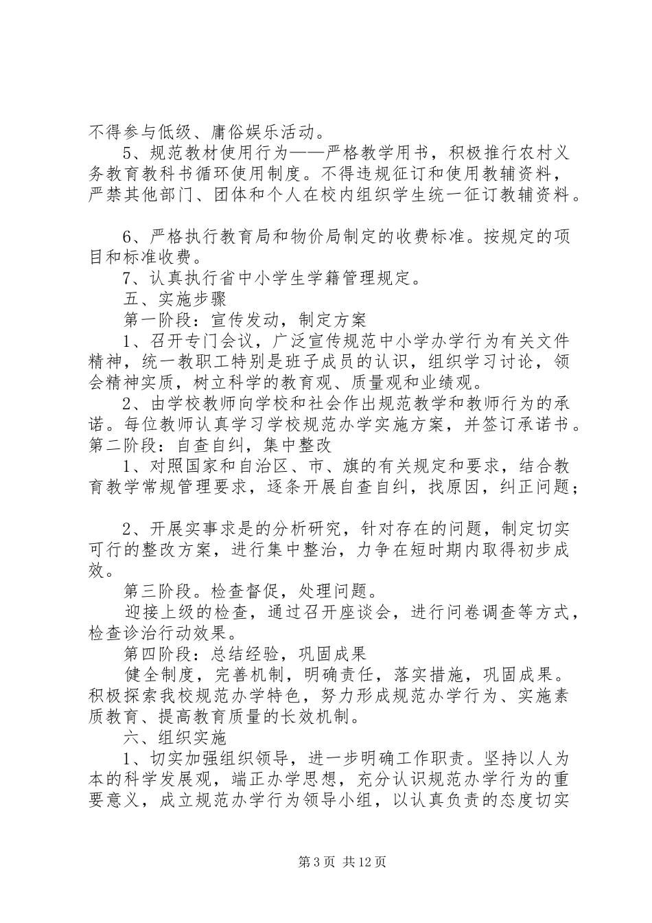 2024年规范办学行为工作计划_第3页