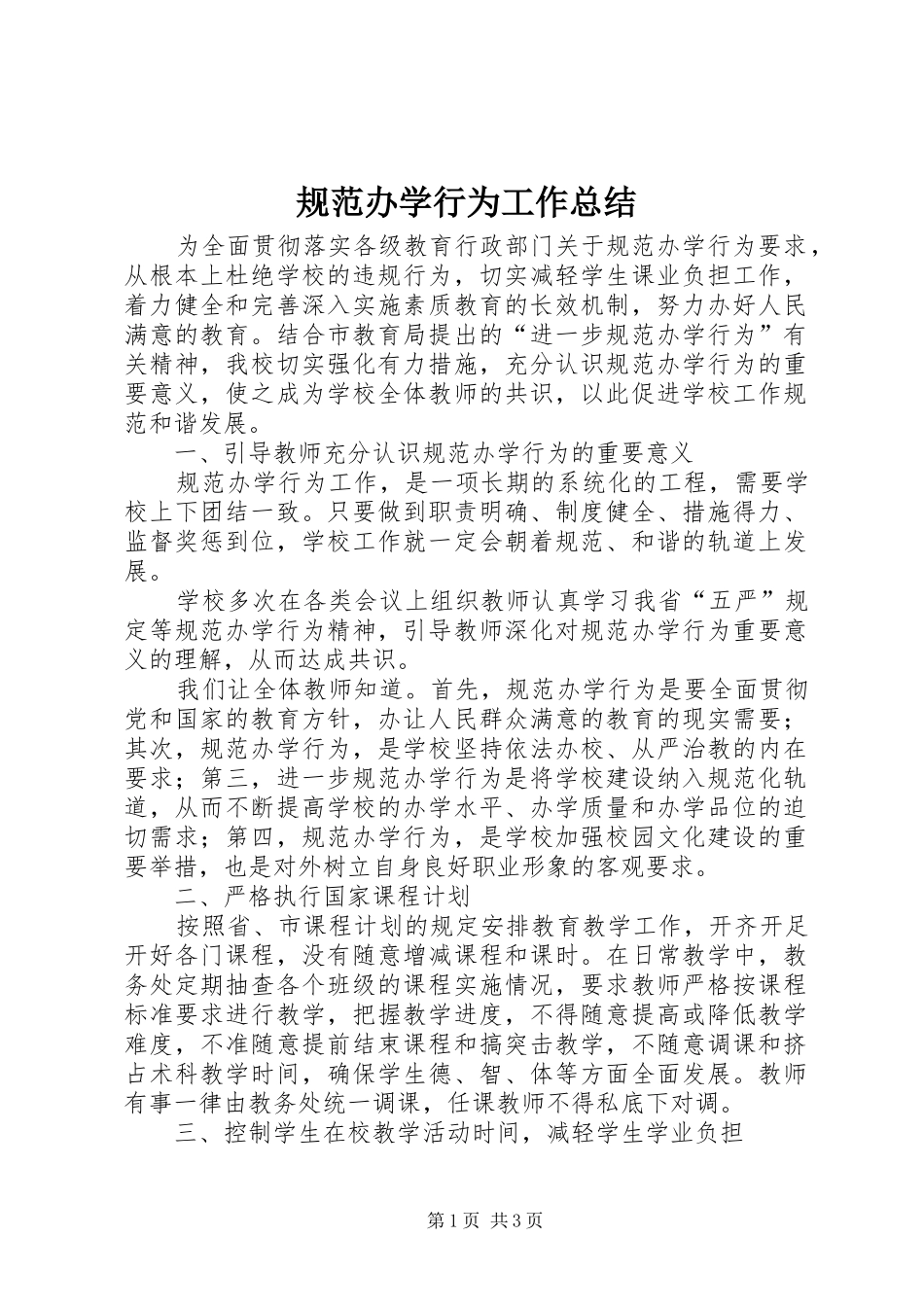 2024年规范办学行为工作总结_第1页
