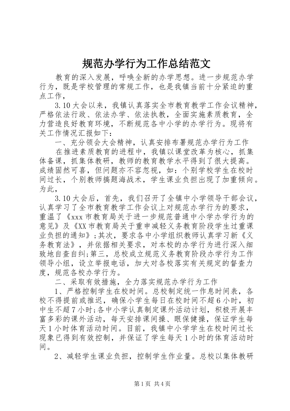 2024年规范办学行为工作总结范文_第1页
