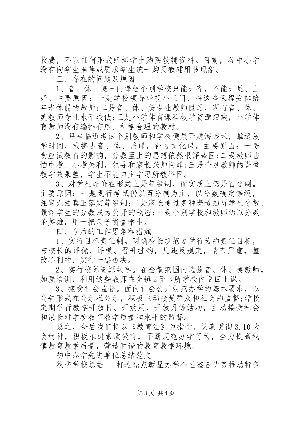 2024年规范办学行为工作总结范文_第3页
