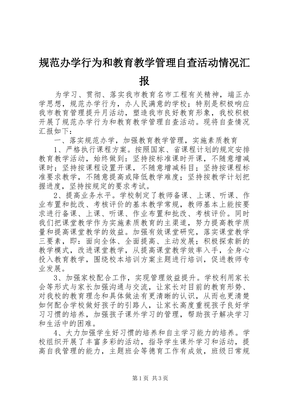 2024年规范办学行为和教育教学管理自查活动情况汇报_第1页