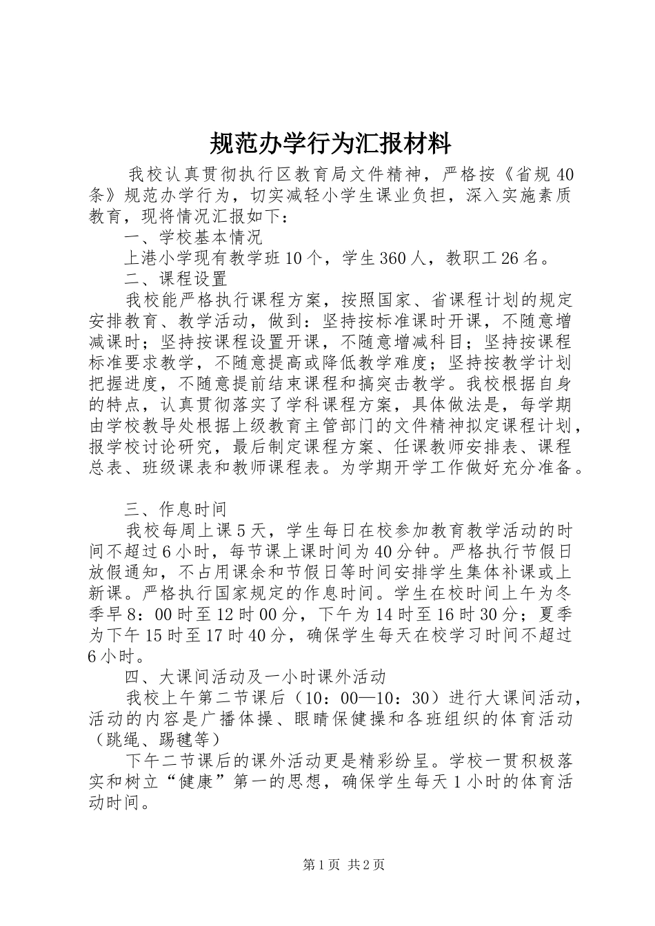 2024年规范办学行为汇报材料_第1页
