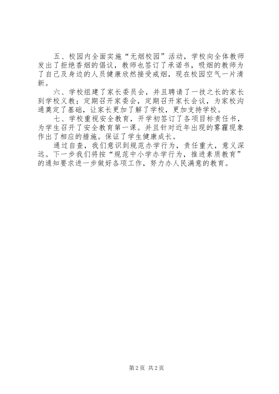 2024年规范办学行为汇报材料_第2页