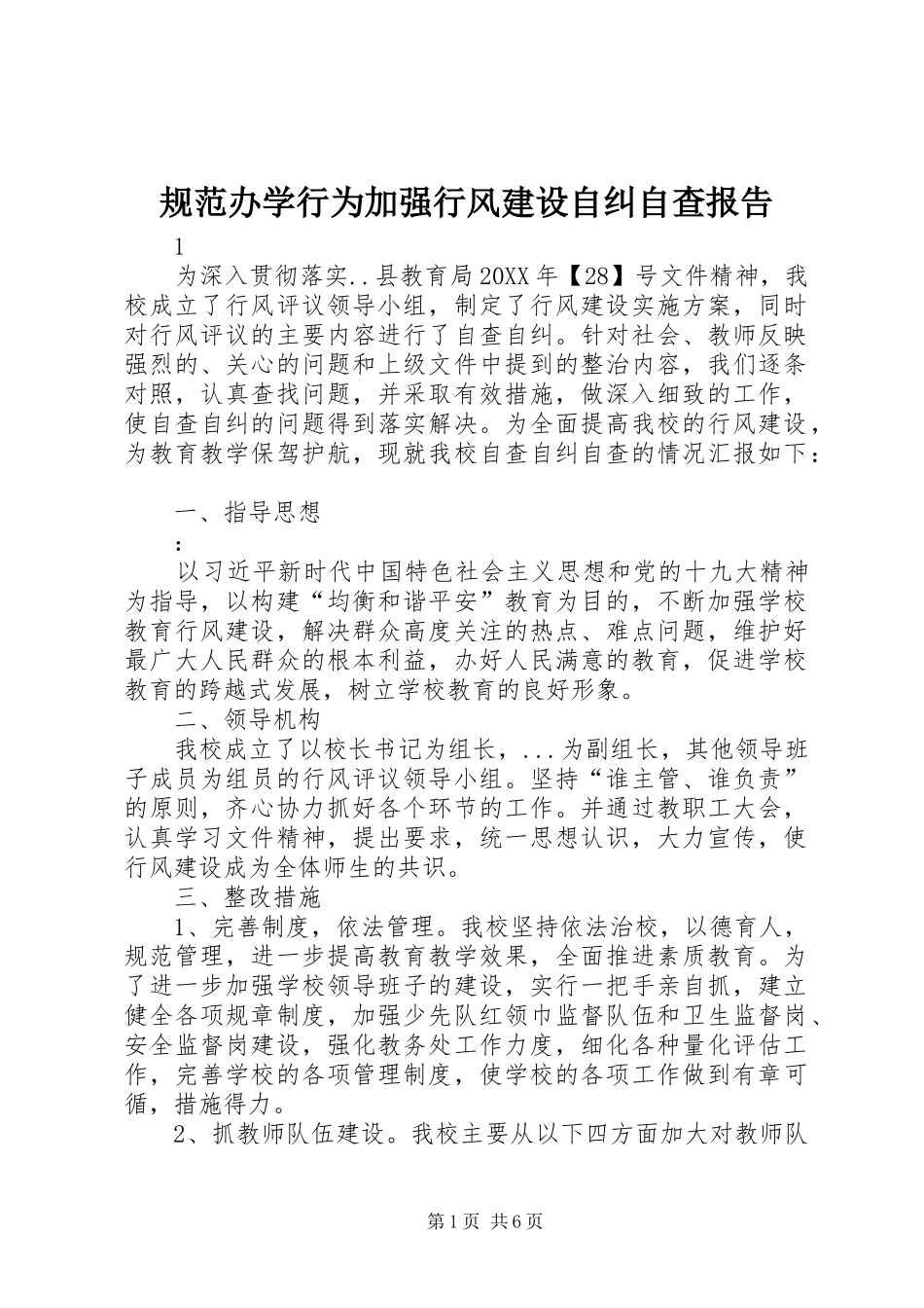 2024年规范办学行为加强行风建设自纠自查报告_第1页