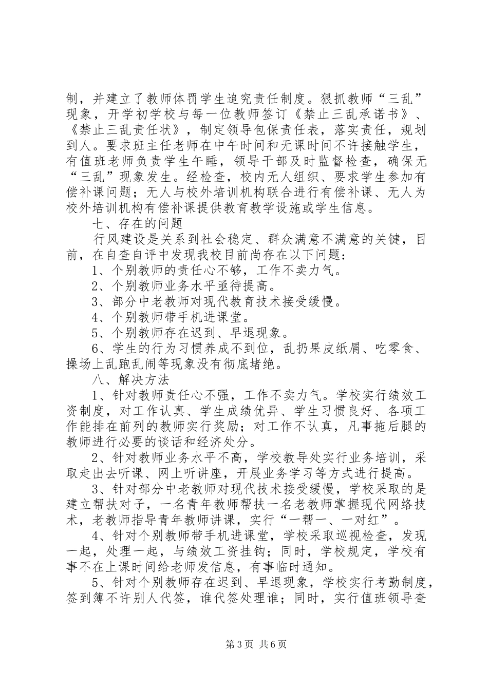 2024年规范办学行为加强行风建设自纠自查报告_第3页