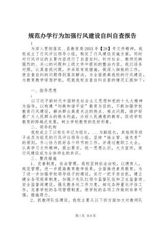 2024年规范办学行为加强行风建设自纠自查报告
