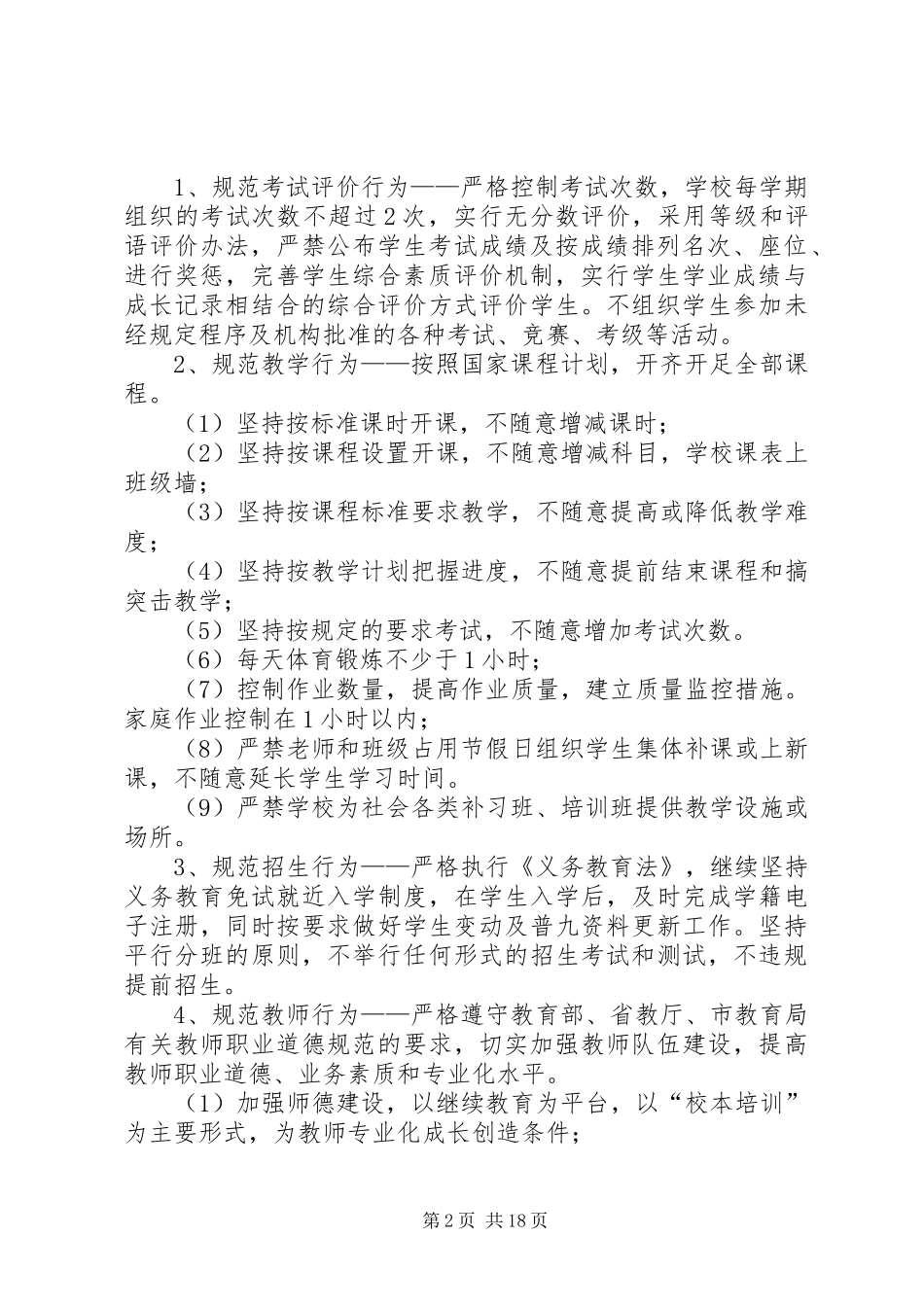 2024年规范办学行为实施方案_第2页