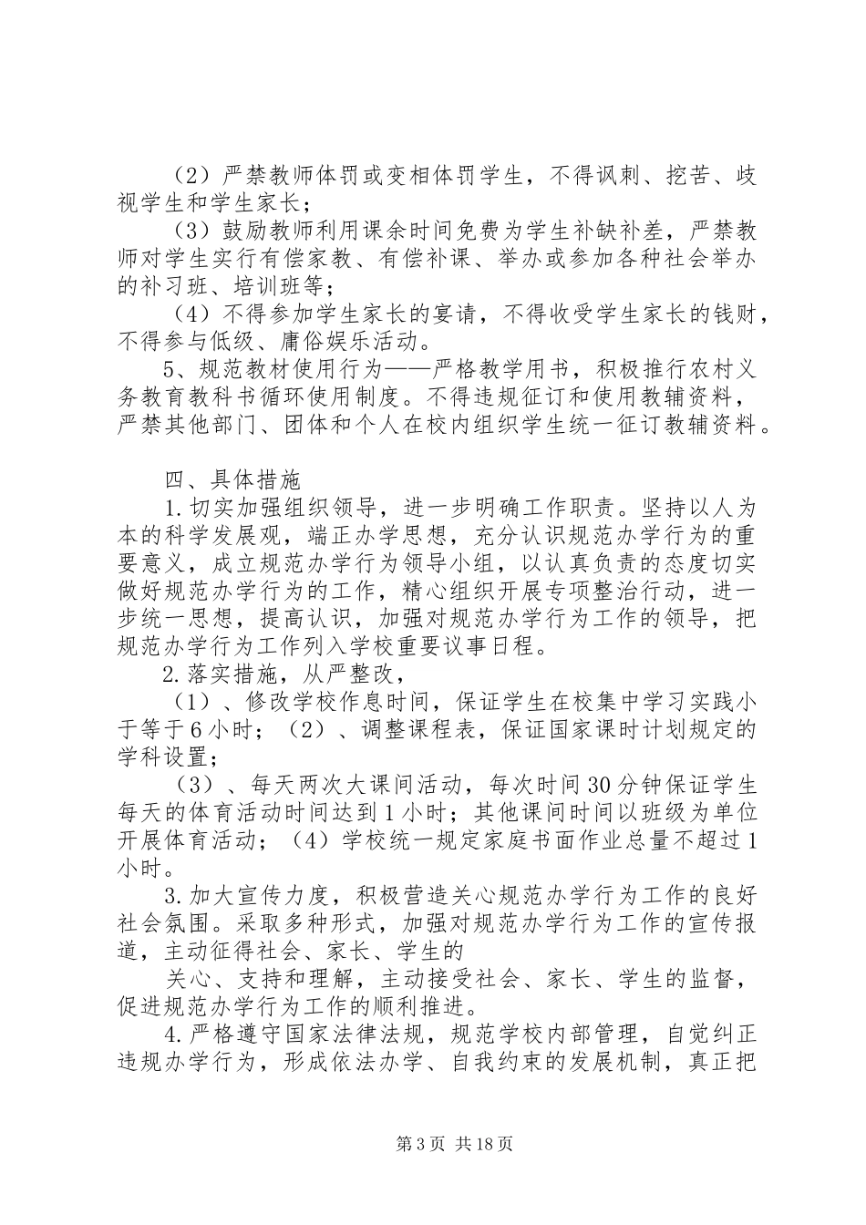 2024年规范办学行为实施方案_第3页