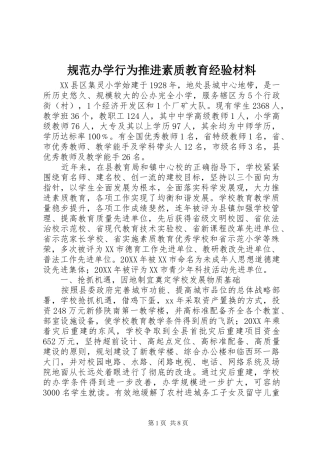 2024年规范办学行为推进素质教育经验材料