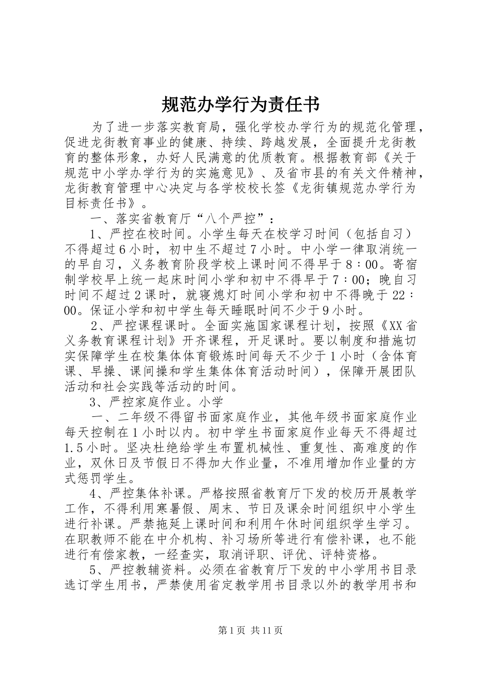 2024年规范办学行为责任书_第1页