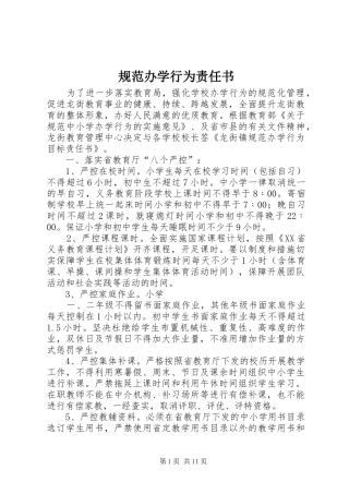 2024年规范办学行为责任书