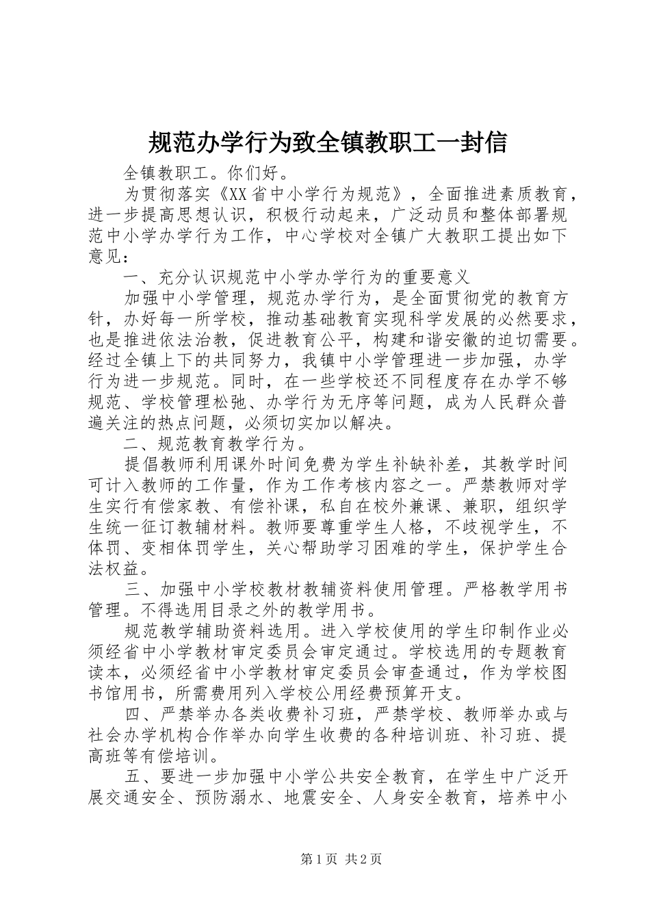 2024年规范办学行为致全镇教职工一封信_第1页