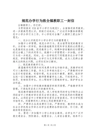 2024年规范办学行为致全镇教职工一封信