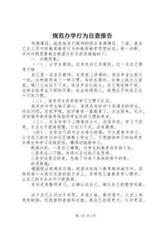 2024年规范办学行为自查报告