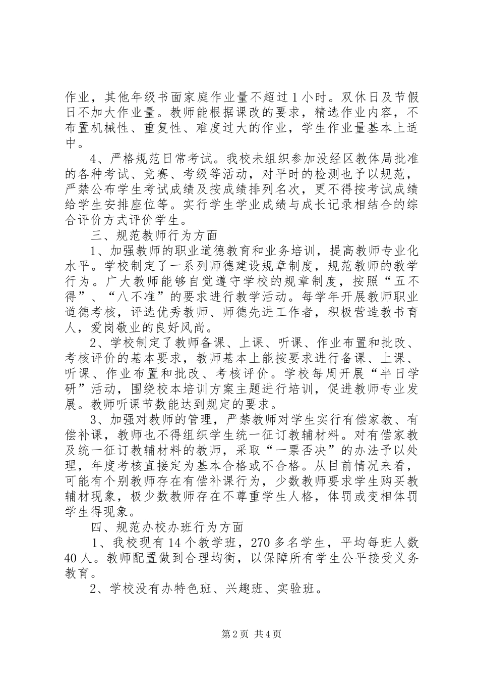2024年规范办学行为自查报告和整改措施_第2页