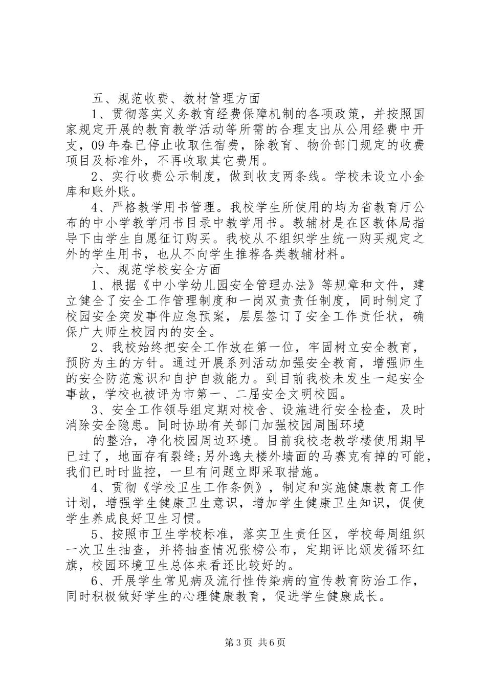 2024年规范办学行为自查报告两篇_第3页