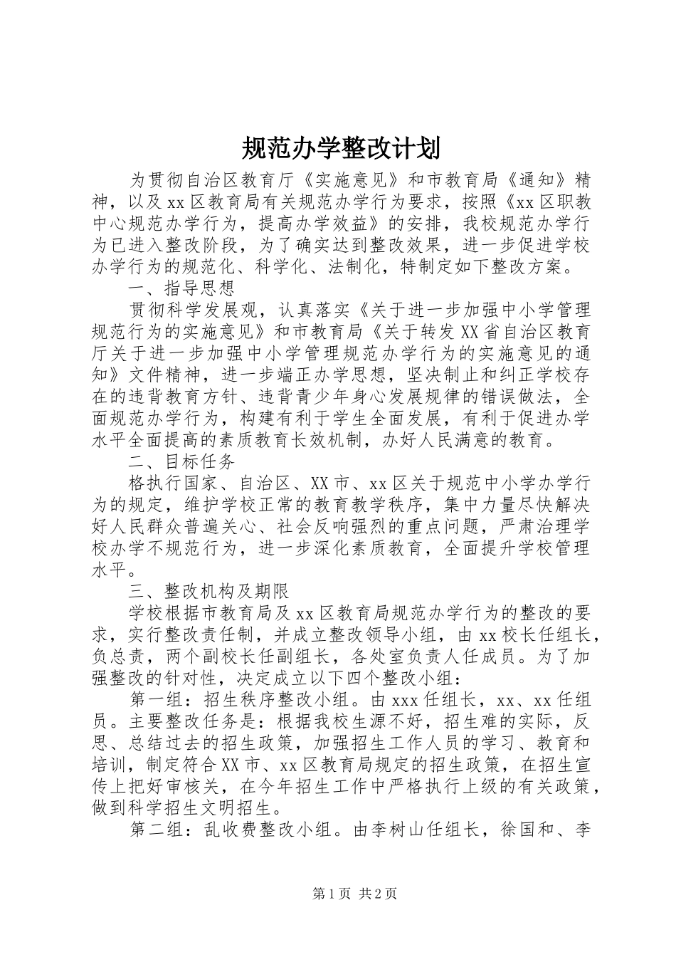 2024年规范办学整改计划_第1页