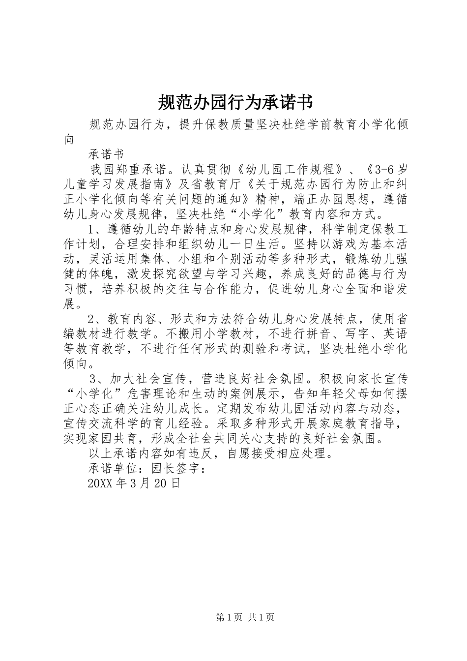 2024年规范办园行为承诺书_第1页