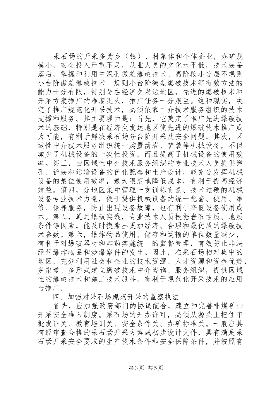 2024年规范采石场安全开采的途径_第3页