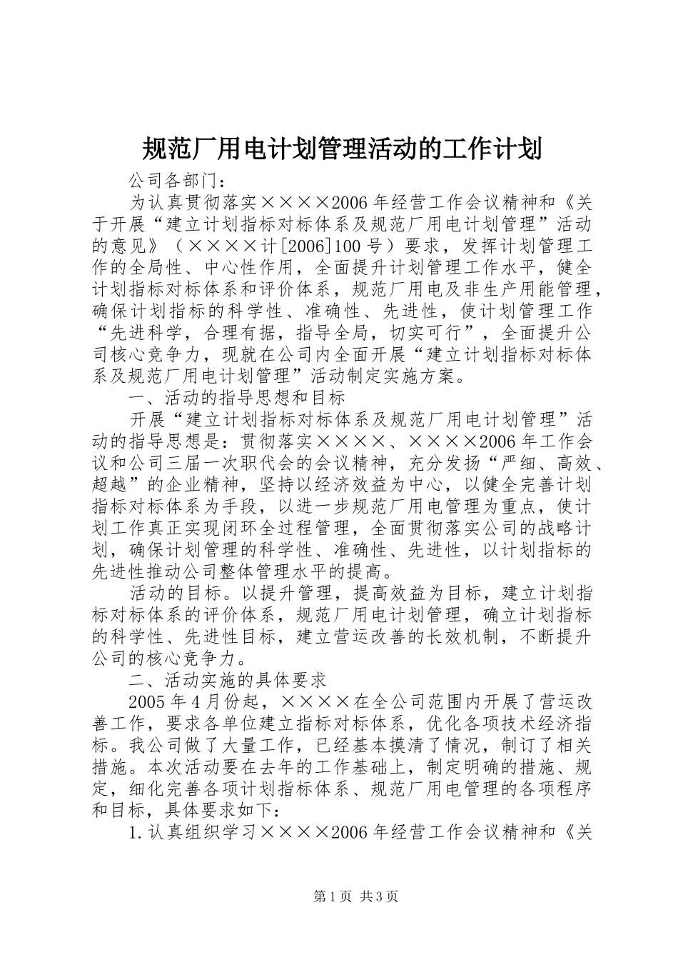 2024年规范厂用电计划管理活动的工作计划_第1页