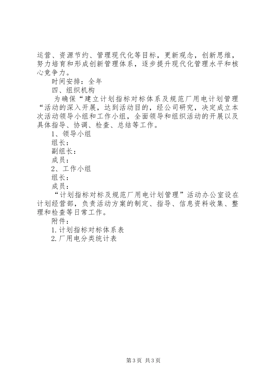 2024年规范厂用电计划管理活动的工作计划_第3页
