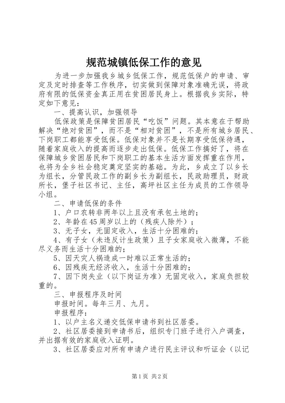 2024年规范城镇低保工作的意见_第1页