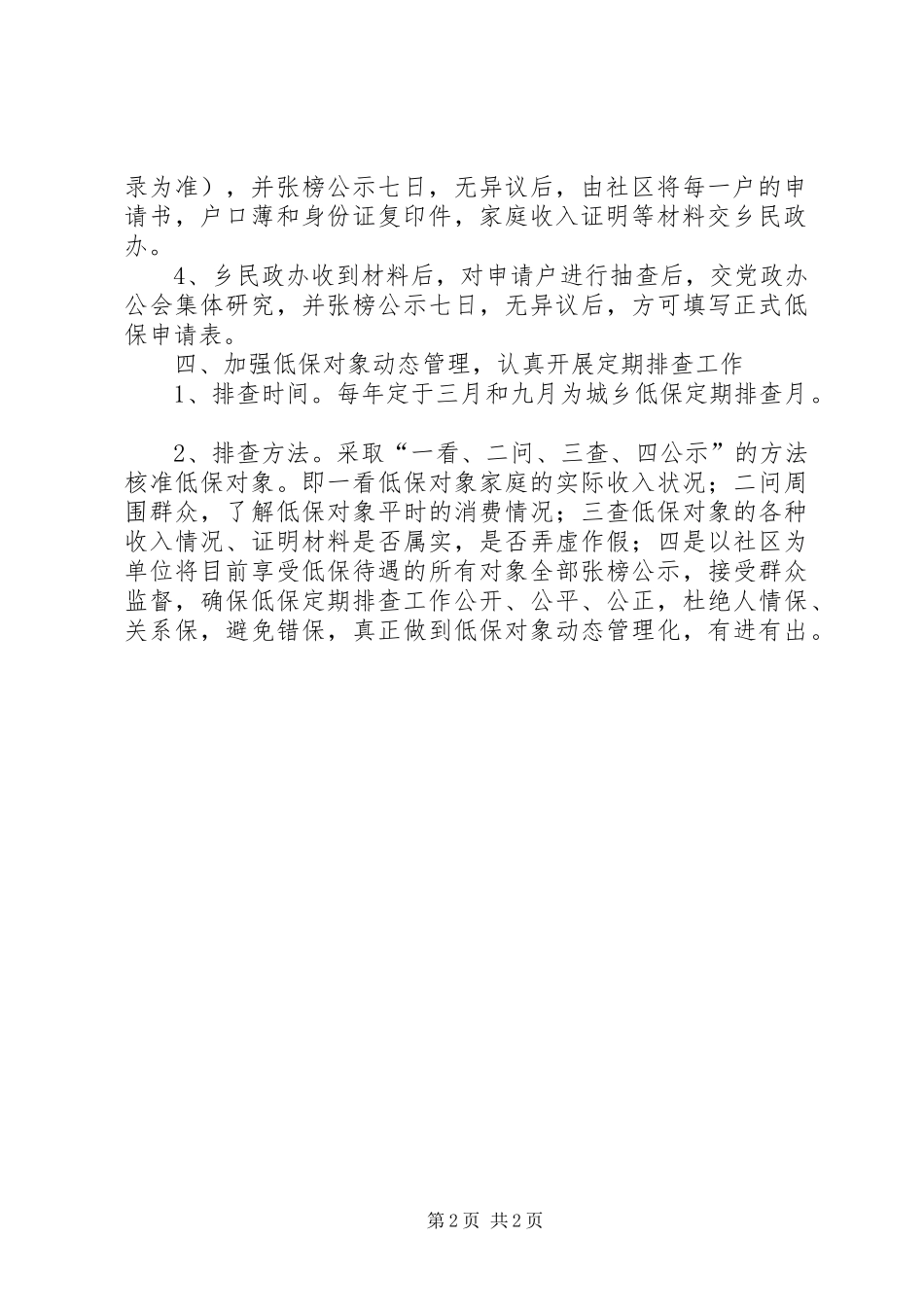 2024年规范城镇低保工作的意见_第2页