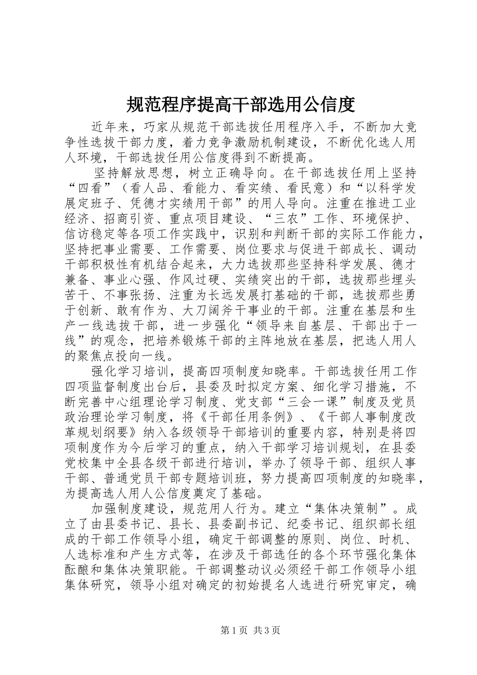 2024年规范程序提高干部选用公信度_第1页