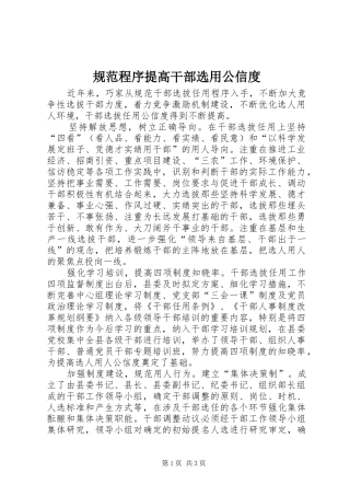 2024年规范程序提高干部选用公信度