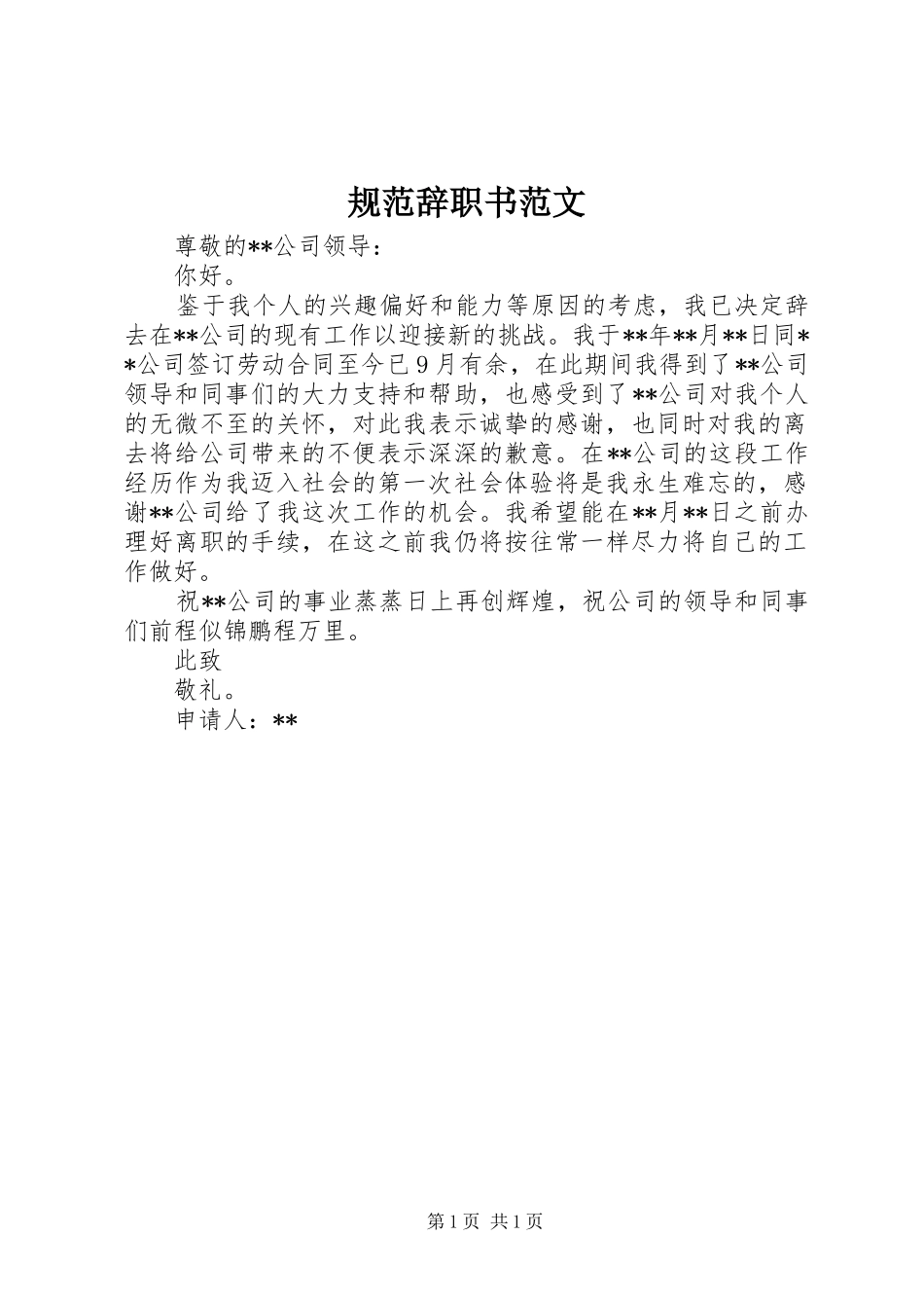 2024年规范辞职书范文_第1页