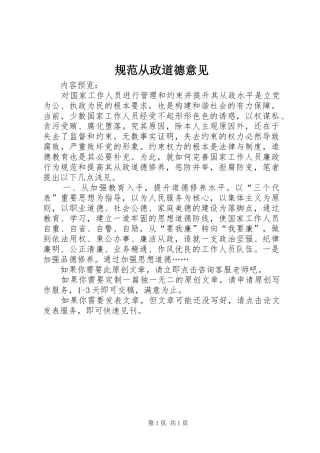 2024年规范从政道德意见