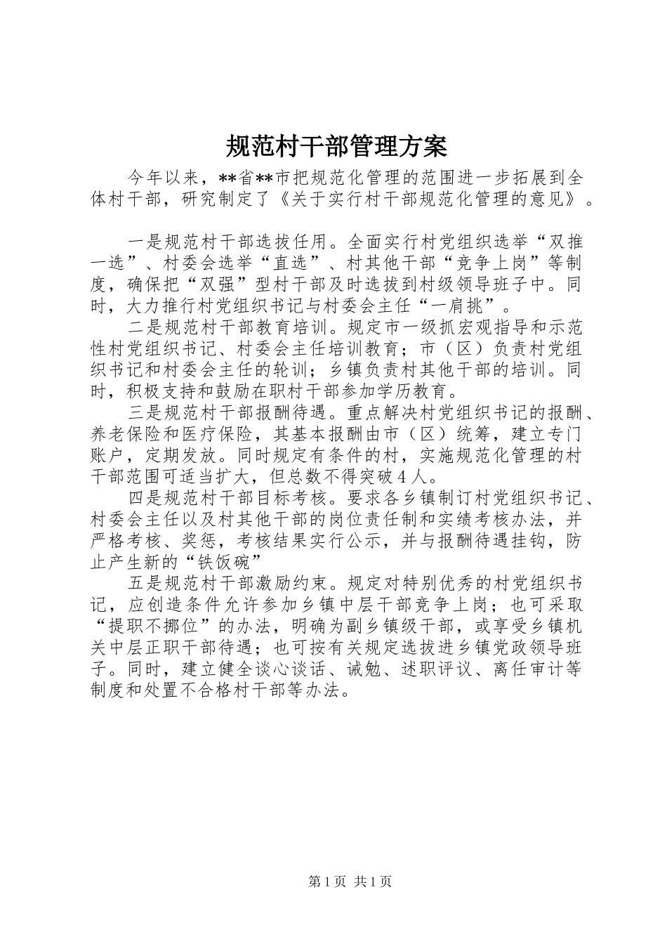 2024年规范村干部管理方案_第1页
