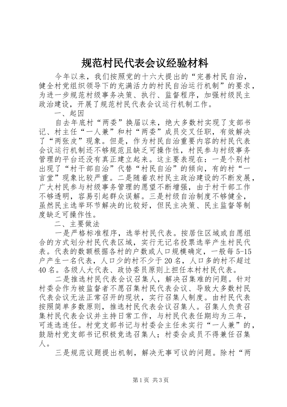 2024年规范村民代表会议经验材料_第1页