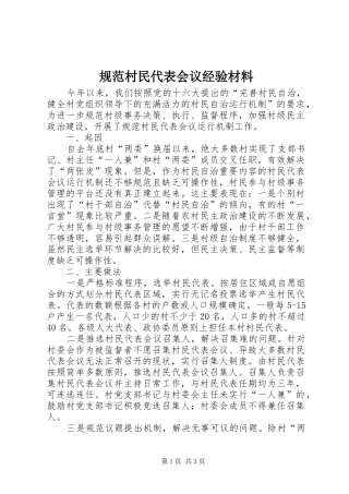 2024年规范村民代表会议经验材料