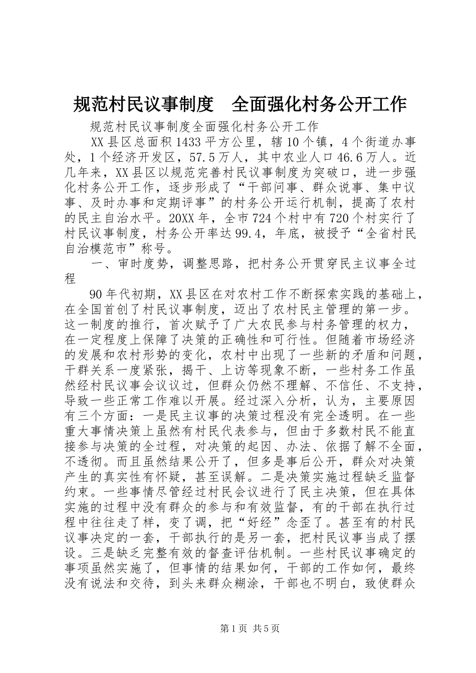 2024年规范村民议事制度全面强化村务公开工作_第1页